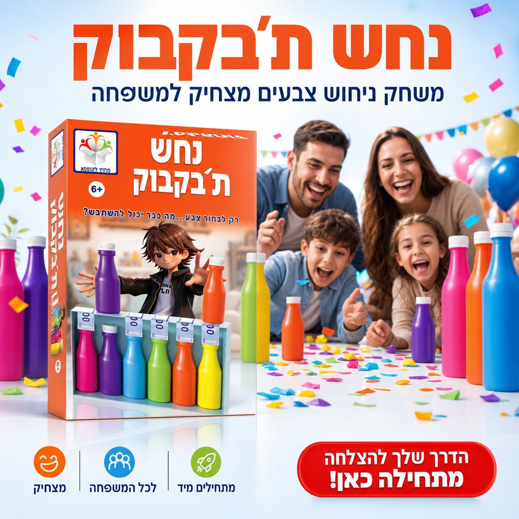 משחק נחש תבקבוק לילדים בני 5 ו-6