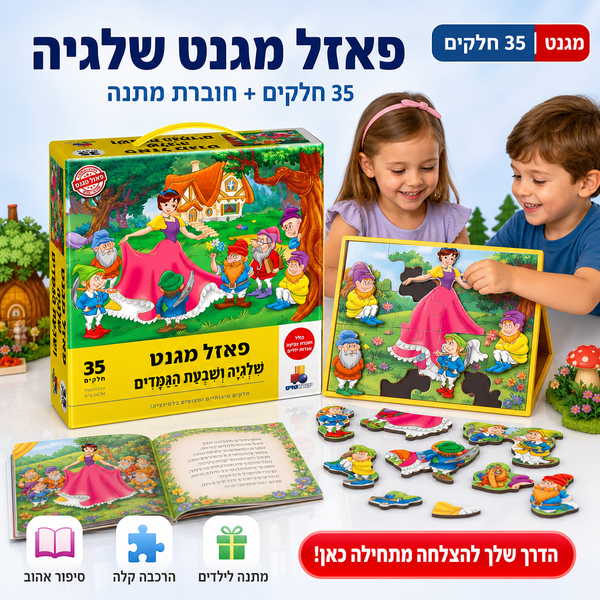 פאזל מגנט שלגיה ושבעת הגמדים, תמונה למדריך פאזלים לילדים
