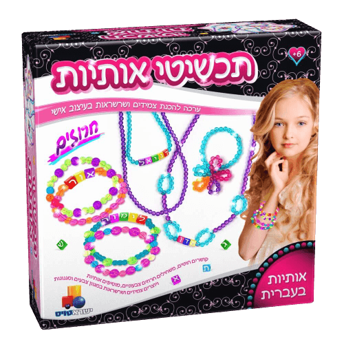 תכשיטי אותיות חרוזים | עברית ערכה להכנת צמידים ושרשראות בעיצוב אישי