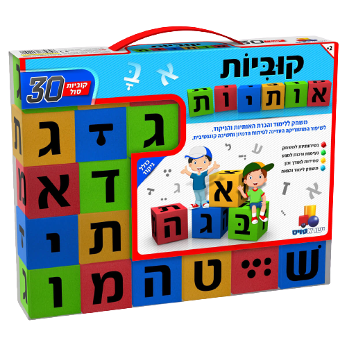 קוביות אותיות סול עם ניקוד – ערכת לימוד עברית מבית ישראטויס
