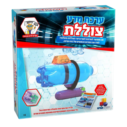 ערכת מדע | צוללת | למדו את הסודות הכמוסים של כוח הציפה | ערכה לילדים