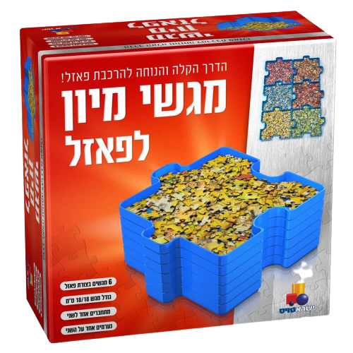 מגשי מיון לפאזל | הדרך הקלה והנוחה להרכבת פאזל | המתנה המושלמת לחובבי הפאזלים