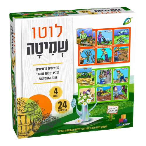 שמיטה | משחק לוטו | משחקי יהדות לכל המשפחה |  24 כרטיסים | משחק לפיתוח הזיכרון