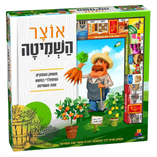 אוצר השמיטה | משחק העסקים הפופולרי | בנושא שנת השמיטה | משחק מרתק לכל המשפחה