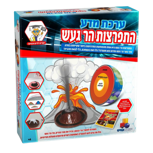 ערכת מדע | התפרצות הר געש | איך נוצר הר געש ומדוע הוא מתפרץ | גלו בעצמכם