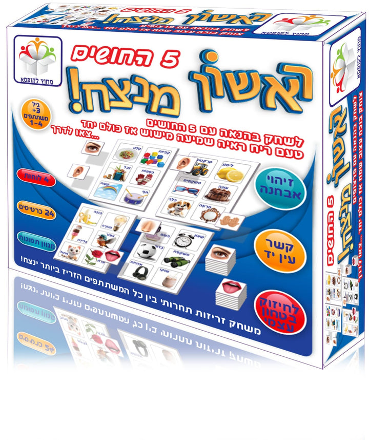 ראשון מנצח חמשת החושים - משחק חווייתי ללימוד חמשת החושים לילדים מבית מחוץ לקופסא