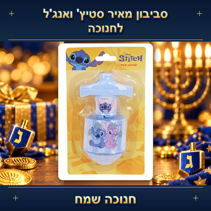 סביבון מאיר סטיץ' ואנג'ל לחנוכה