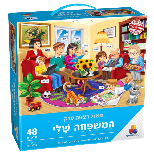 פאזל המשפחה שלי | פאזל רצפה ענק | חלקים גדולים איכותיים ועבים במיוחד