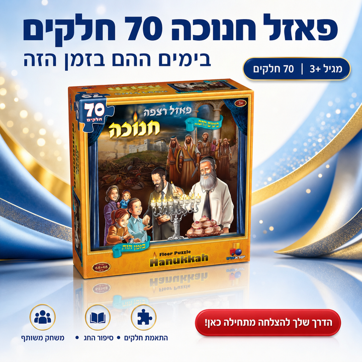 פאזל חנוכה 70 חלקים - תמונת שיווק