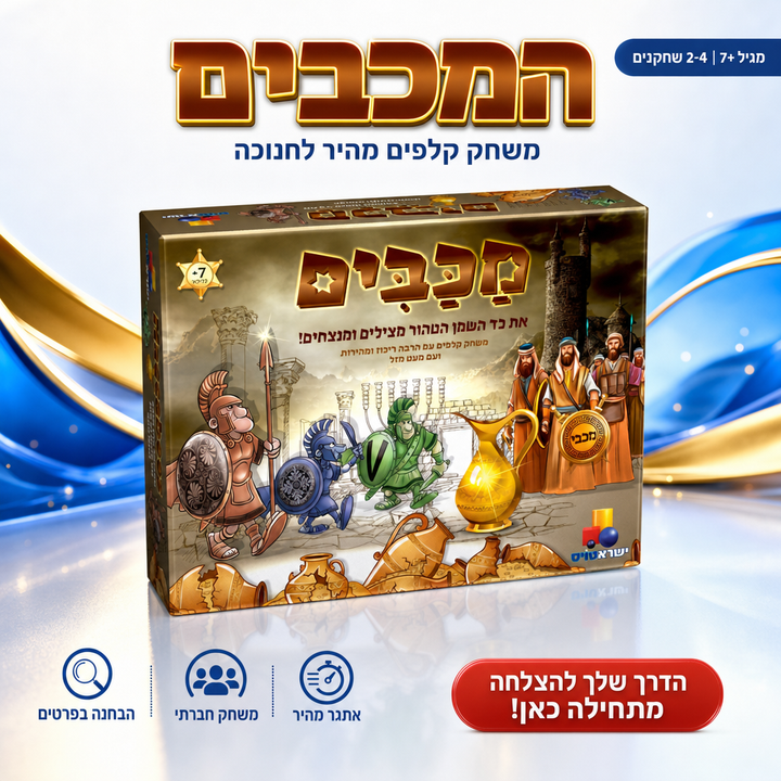 המכבים - תמונת שיווק
