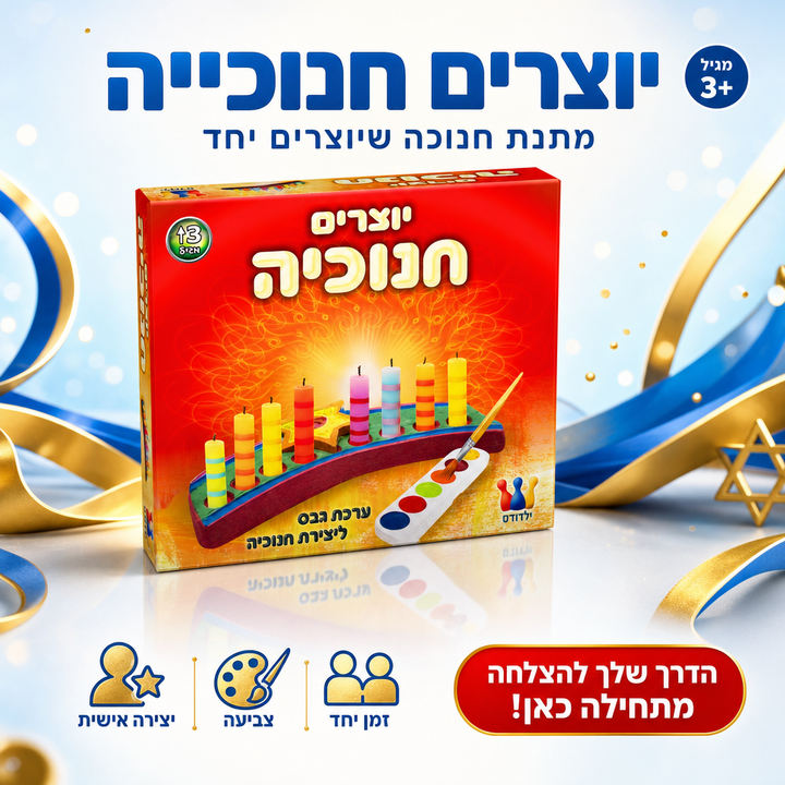 יוצרים חנוכייה - תמונת שיווק