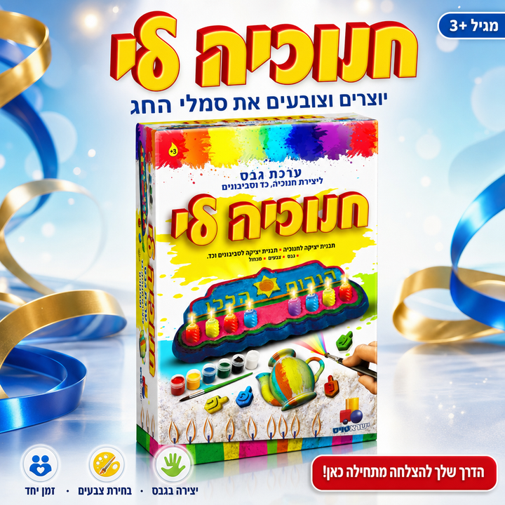 חנוכייה לי - תמונת שיווק
