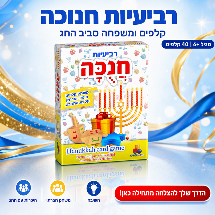 רביעיות חנוכה - תמונת שיווק