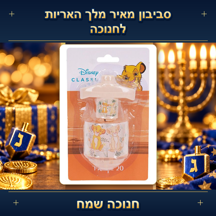 סביבון מאיר מלך האריות לחנוכה