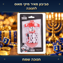 סביבונים לחנוכה