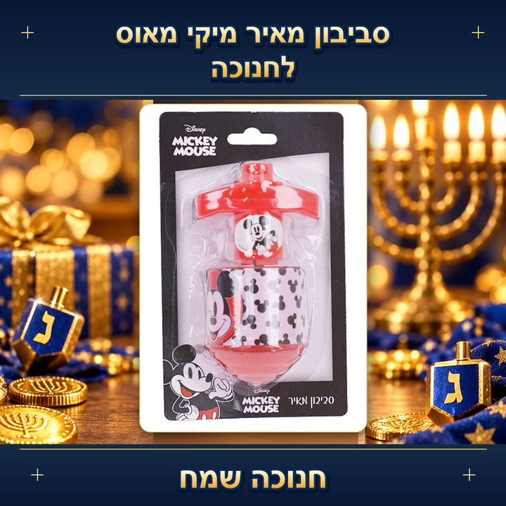 סביבון מאיר מיקי מאוס לחנוכה