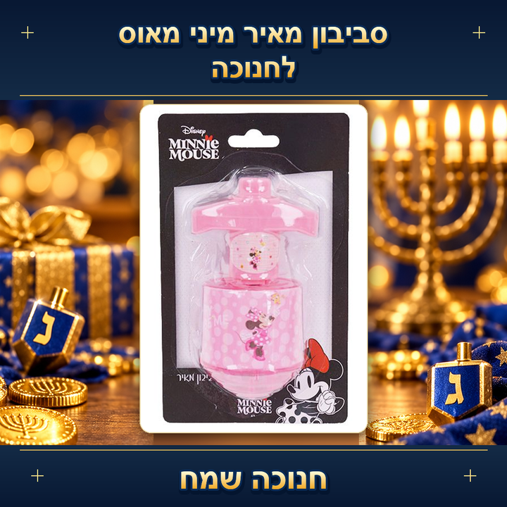 סביבון מאיר מיני מאוס לחנוכה