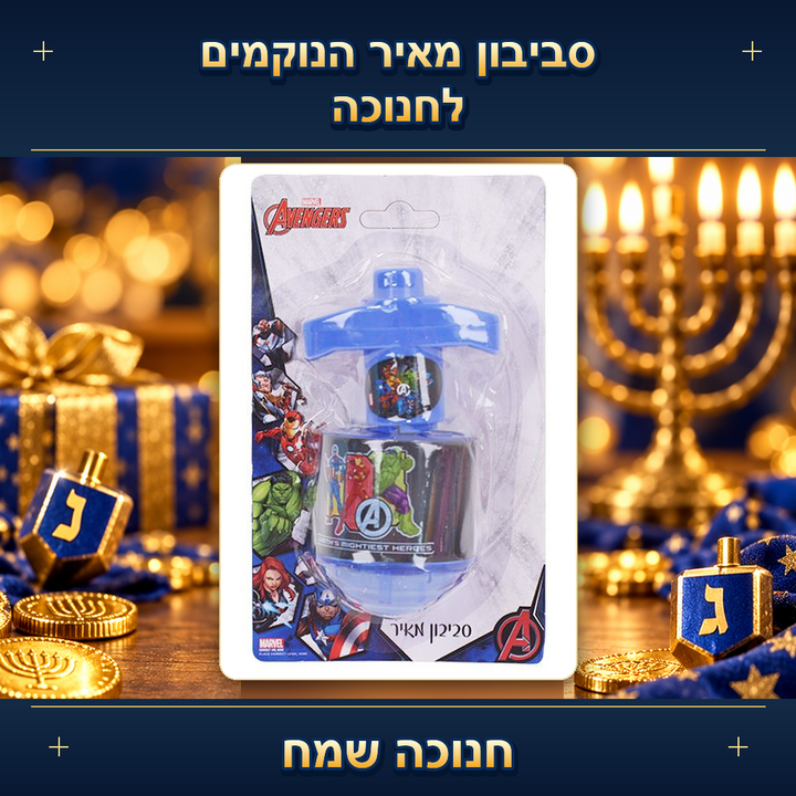 סביבון מאיר הנוקמים לחנוכה