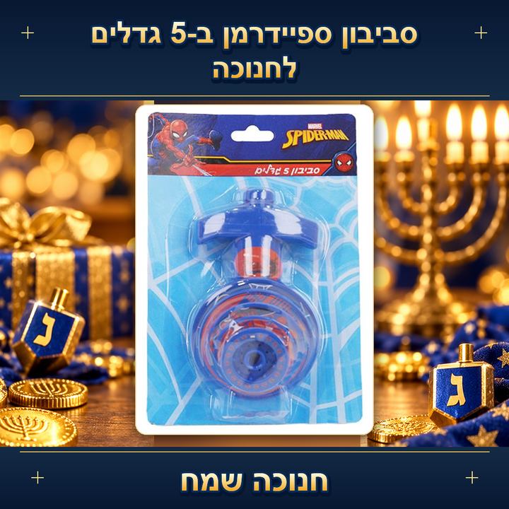 סביבון ספיידרמן ב-5 גדלים לחנוכה