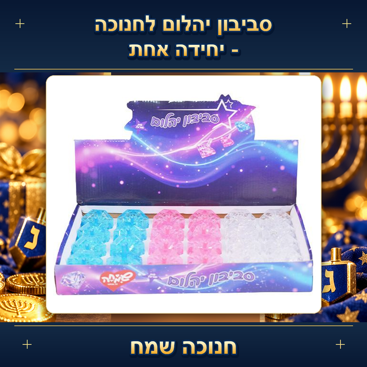 סביבון יהלום לחנוכה - יחידה אחת