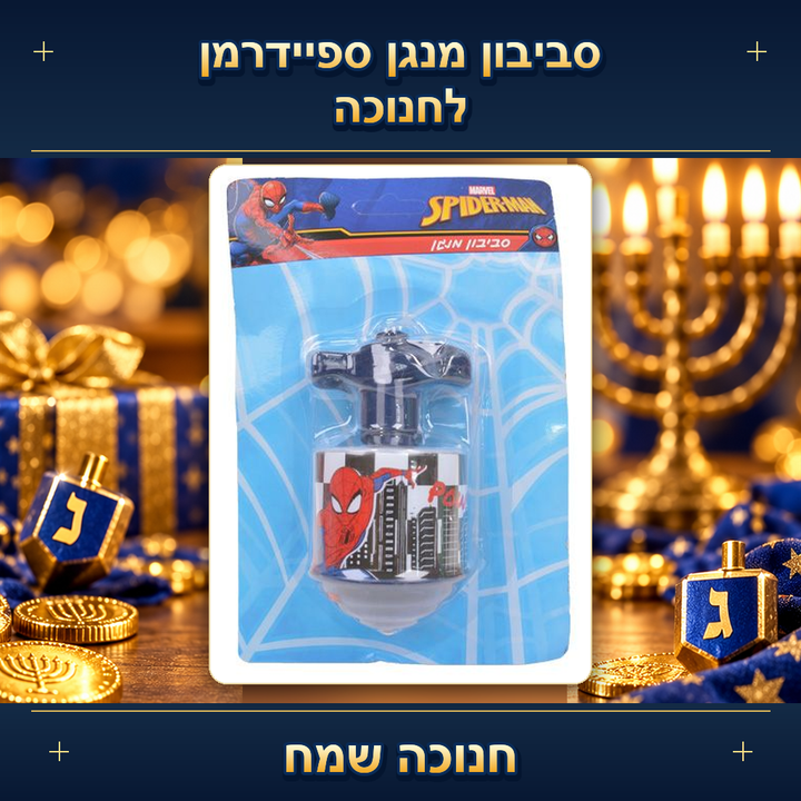 סביבון מנגן ספיידרמן לחנוכה