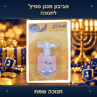 סביבון מנגן סטיץ' לחנוכה
