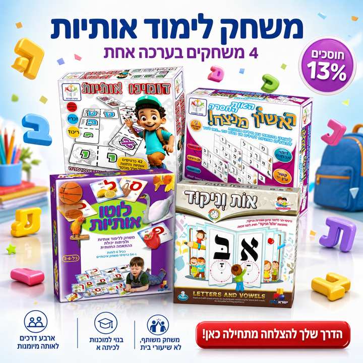 משחק לימוד אותיות: הערכה המלאה לגן חובה
