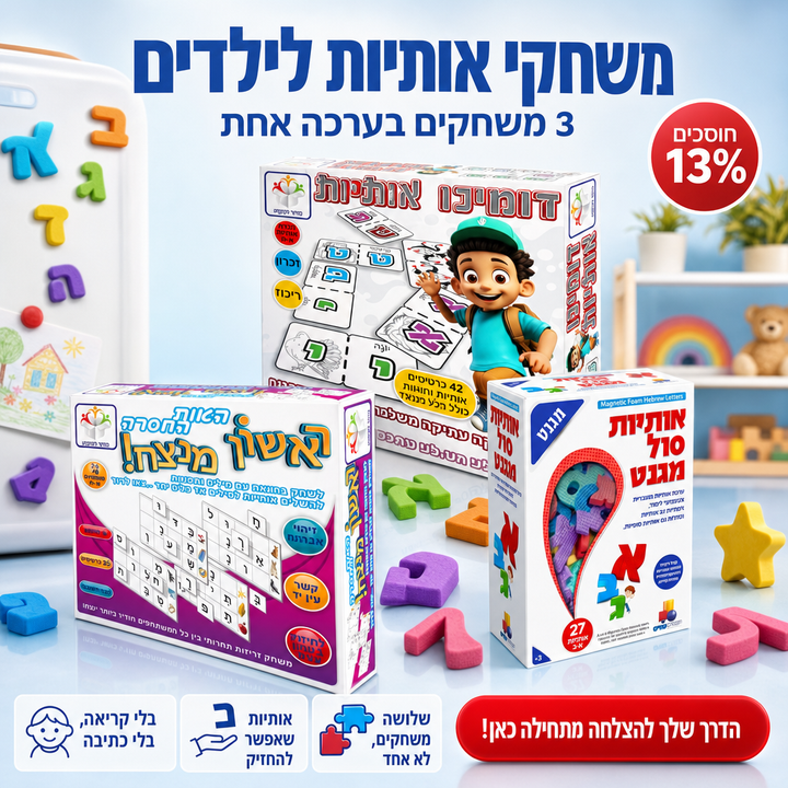 משחקי אותיות לילדים: סט ראשון ללימוד א-ב