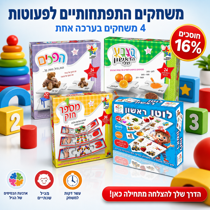 משחקים התפתחותיים לפעוטות: ערכת הלמידה הראשונה