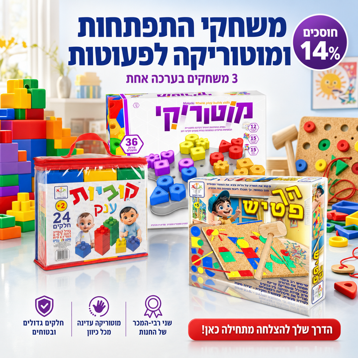 משחקי התפתחות ומוטוריקה לפעוטות: הסט הענק