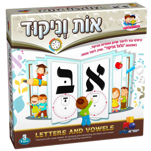 אות וניקוד | כרטיסי עזר ללימוד באמצעות "גלגל הניקוד" | חווית לימוד והנאה מובטחת לילדים