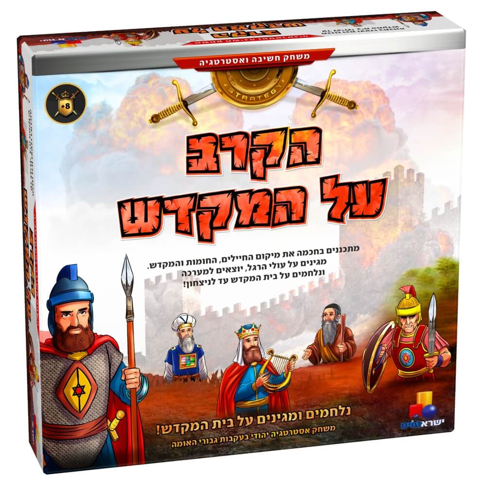משחק אסטרטגיה יהודי לכל המשפחה