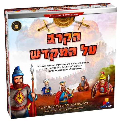 משחק אסטרטגיה יהודי לכל המשפחה
