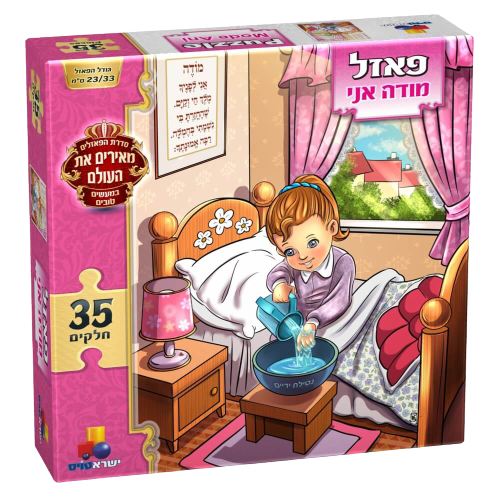 פאזל מרהיב בנושא השכמת בוקר| מודה אני | בנות | משחקי יהדות | 35 חלקים | משחק מהנה לילדים