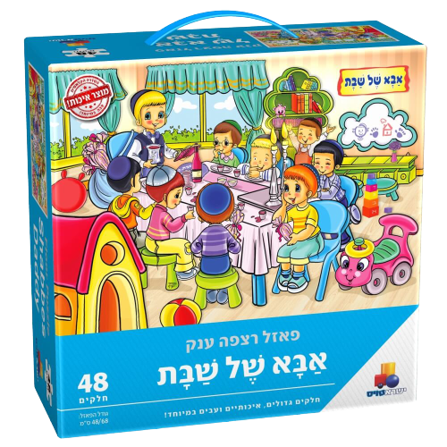 פאזל רצפה ענק | אבא של שבת | פאזל צבעוני ומרהיב במיוחד לילדים