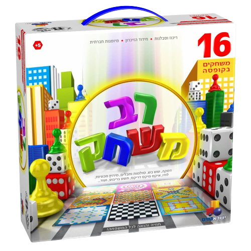 רב משחק | 16 משחקים בקופסה | חוויה והנאה אדירה לכל המשפחה