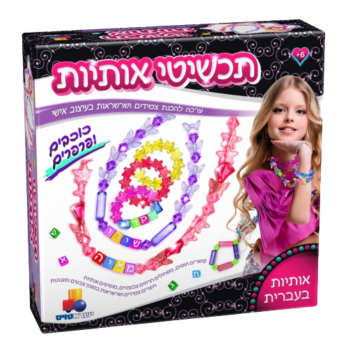 תכשיטי אותיות | ערכה לעיצוב והכנה של צמידים ושרשראות | כוכבים ופרפרים