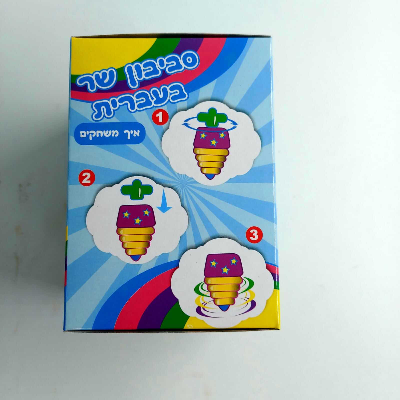 נראה מי ינצח במשחק הסביבונים