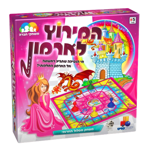 המירוץ לארמון  משחק שבנות אוהבות  משחק כיפי לפיתוח יכולת מילוי הוראות ולפיתוח המיומנויות החברתיות. משחק תחרותי שבו כל משתתף יוכיח את המנצח שבתוכו .