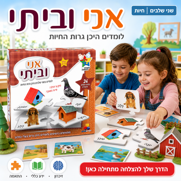 אני וביתי - לומדים בשני שלבים היכן גרות החיות - משחק לימודי ומהנה לכל המשפחה - תמונת מוצר ראשית