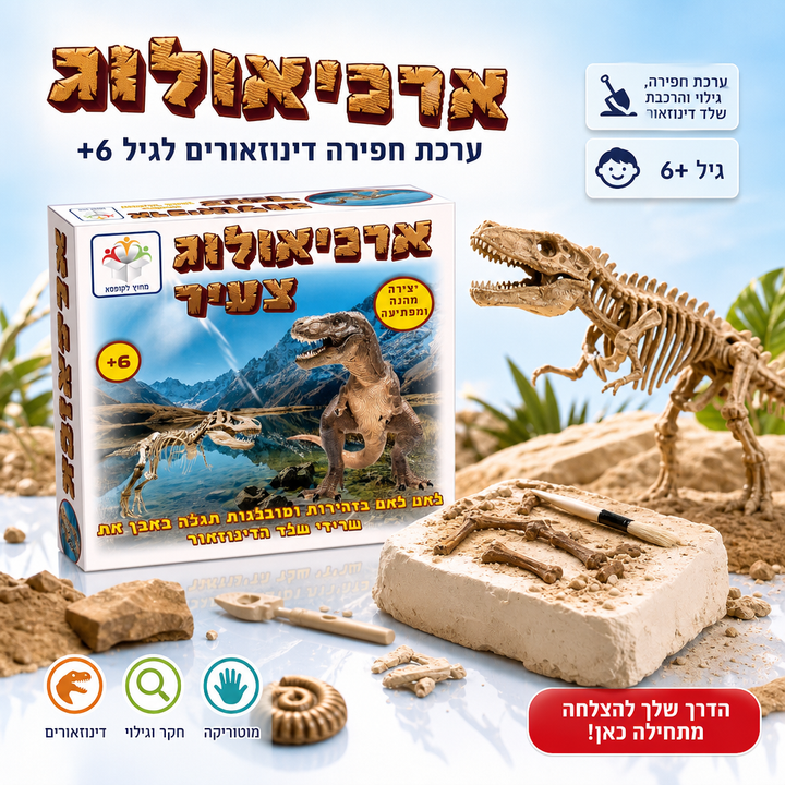 ארכיאולוג צעיר - תמונת שיווק