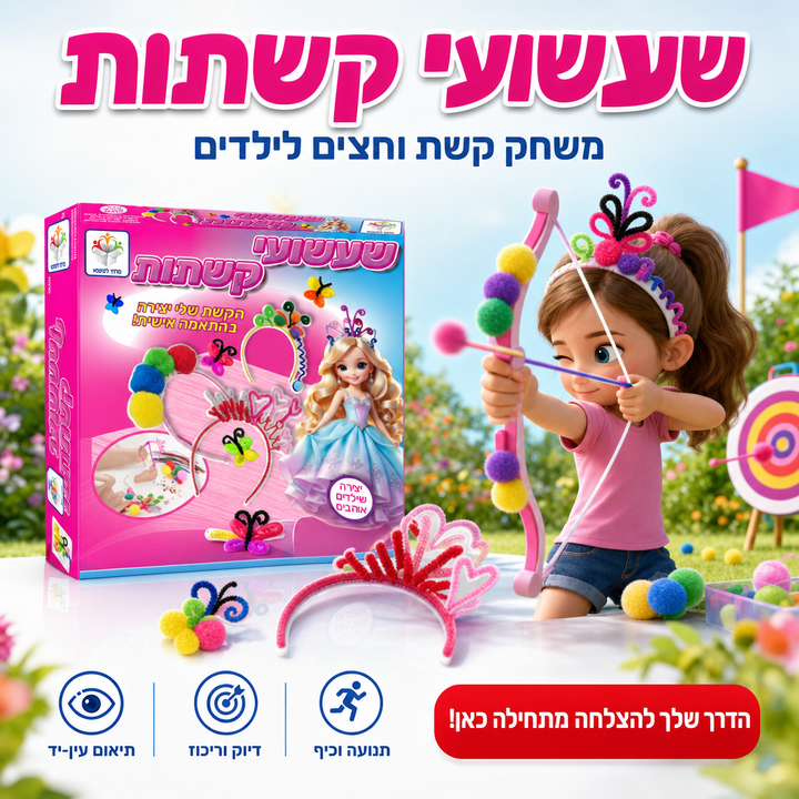 שעשועי קשתות - משחק קשת וחצים לילדים - תמונת מוצר ראשית