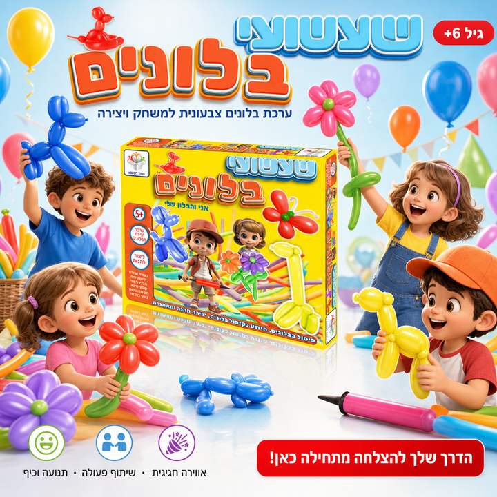 שעשועי בלונים - ערכת בלונים צבעונית למשחק ויצירה לילדים - תמונת מוצר ראשית