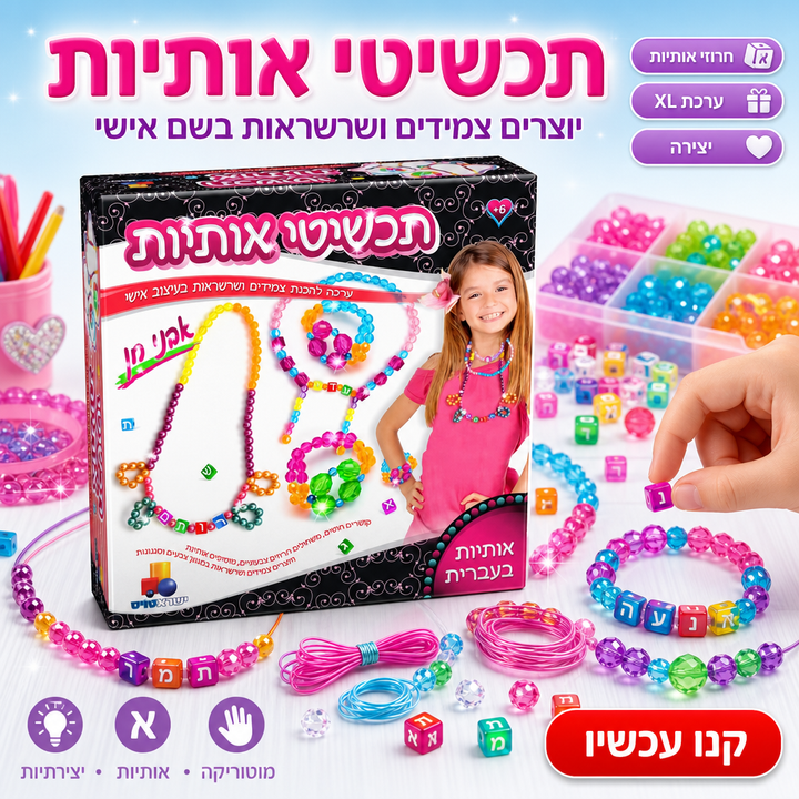 תכשיטי אותיות - תמונת שיווק