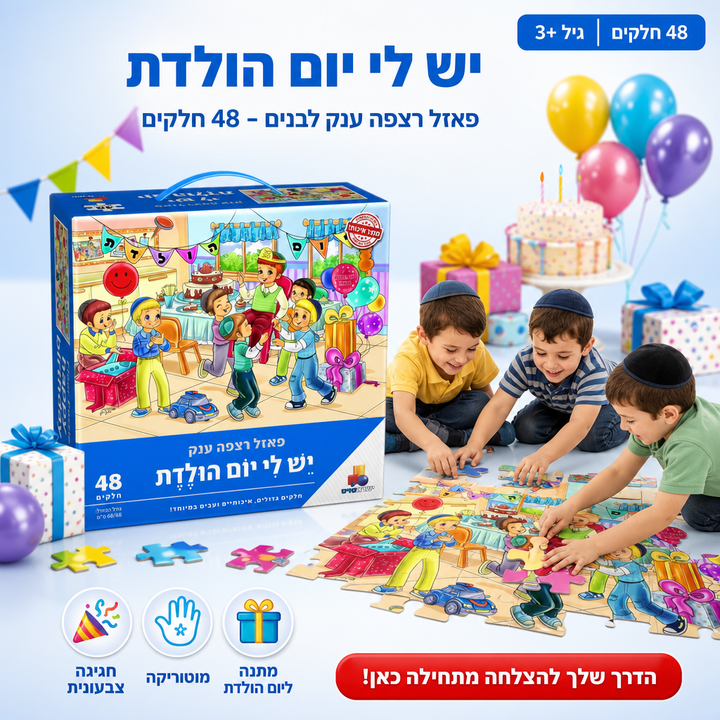 פאזל רצפה ענק - יש לי יום הולדת - בנים - 48 חלקים - תמונת מוצר ראשית