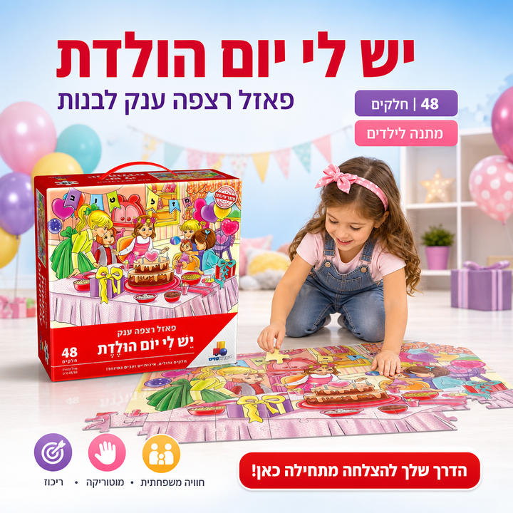 פאזל רצפה ענק - יש לי יום הולדת - בנות - 48 חלקים - תמונת מוצר ראשית