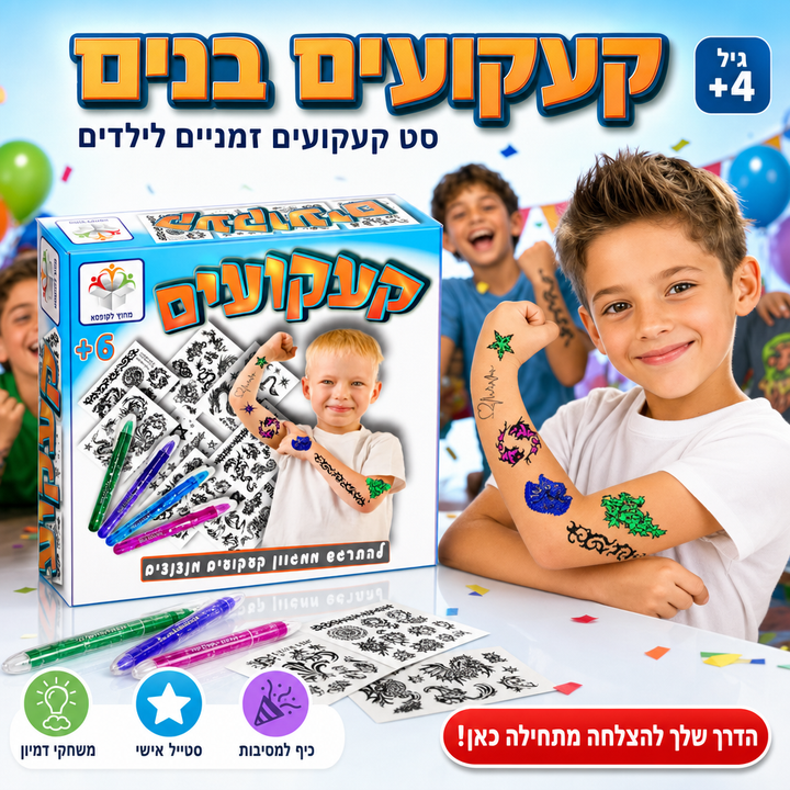 קעקועים בנים - סט קעקועים זמניים לילדים - תמונת מוצר ראשית