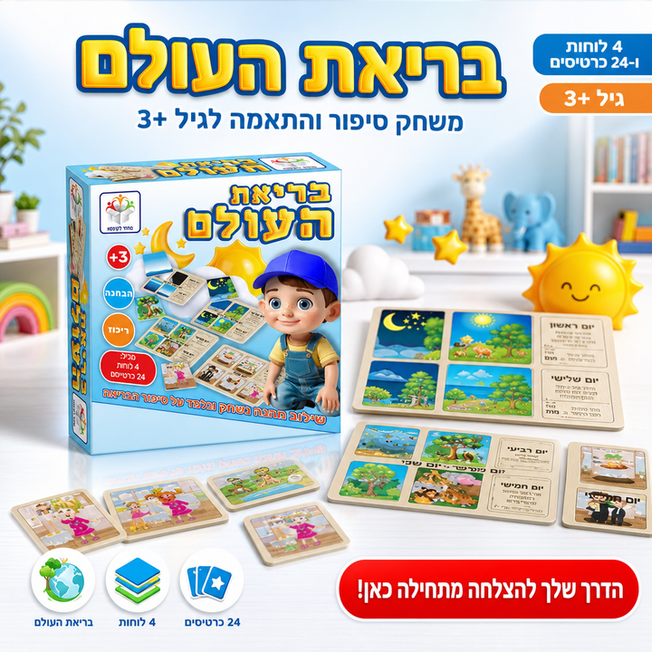בריאת העולם - תמונת שיווק