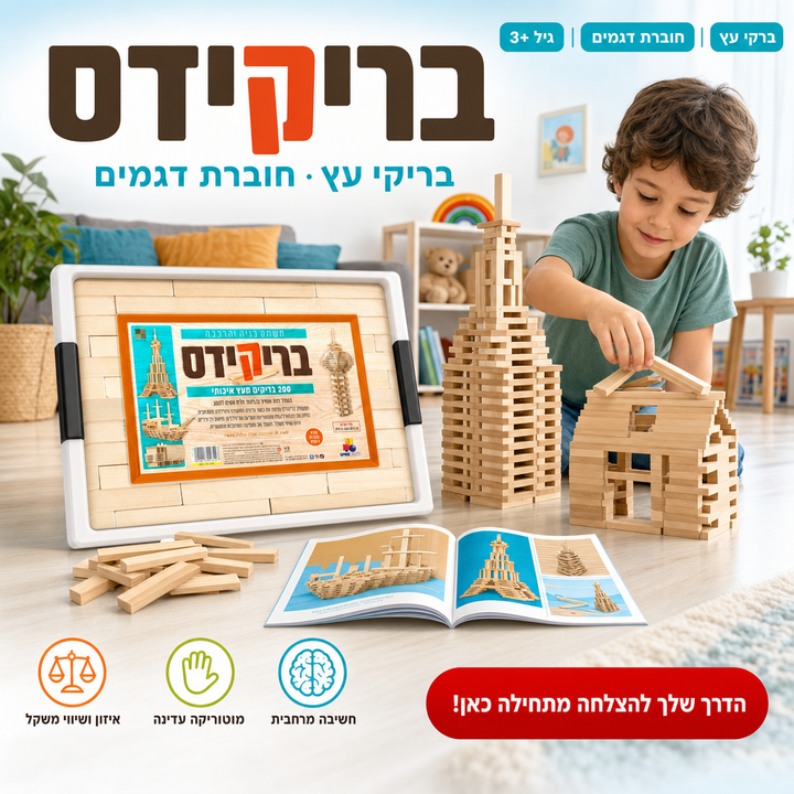 בריקידס - תמונת שיווק