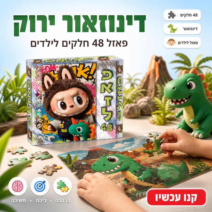 דינוזאור ירוק - תמונת שיווק